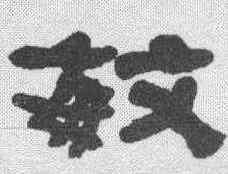 敏,何紹基 ,書法字典